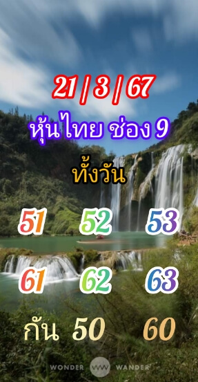 หวยหุ้น 21/3/67 ชุดที่ 4