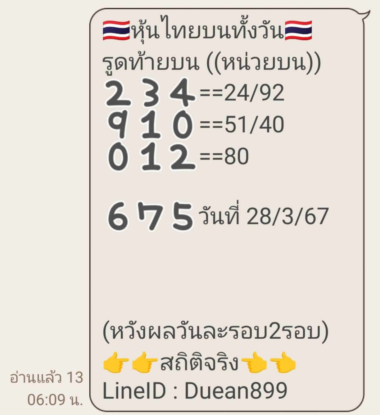 หวยหุ้น 28/3/67 ชุดที่ 4