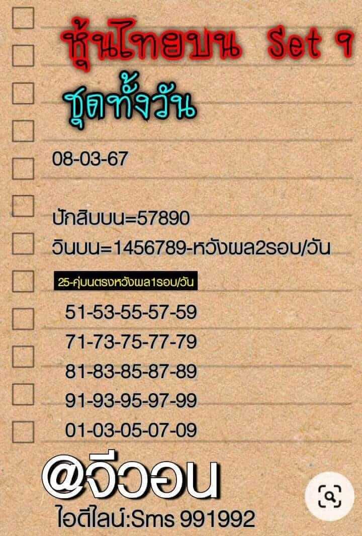 หวยหุ้น 8/3/67 ชุดที่ 5