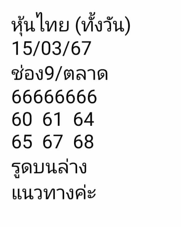 หวยหุ้น 15/3/67 ชุดที่ 6