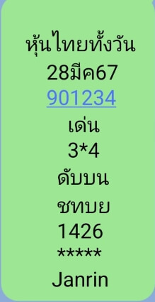 หวยหุ้น 28/3/67 ชุดที่ 6