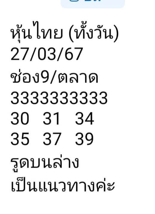 หวยหุ้น 27/3/67 ชุดที่ 7