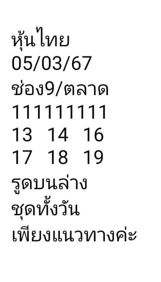 หวยหุ้น 5/3/67 ชุดที่ 7