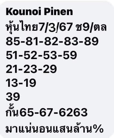 หวยหุ้น 7/3/67 ชุดที่ 7