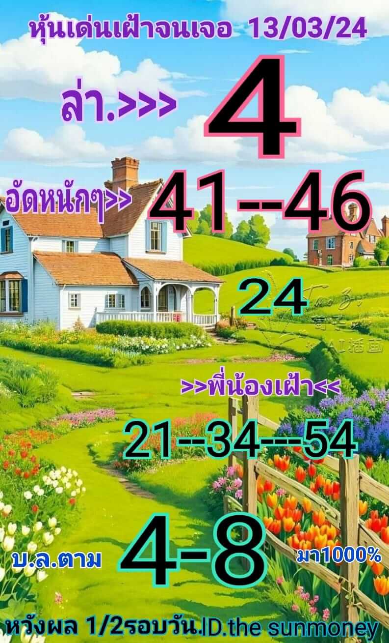 หวยหุ้น 13/3/67 ชุดที่ 7