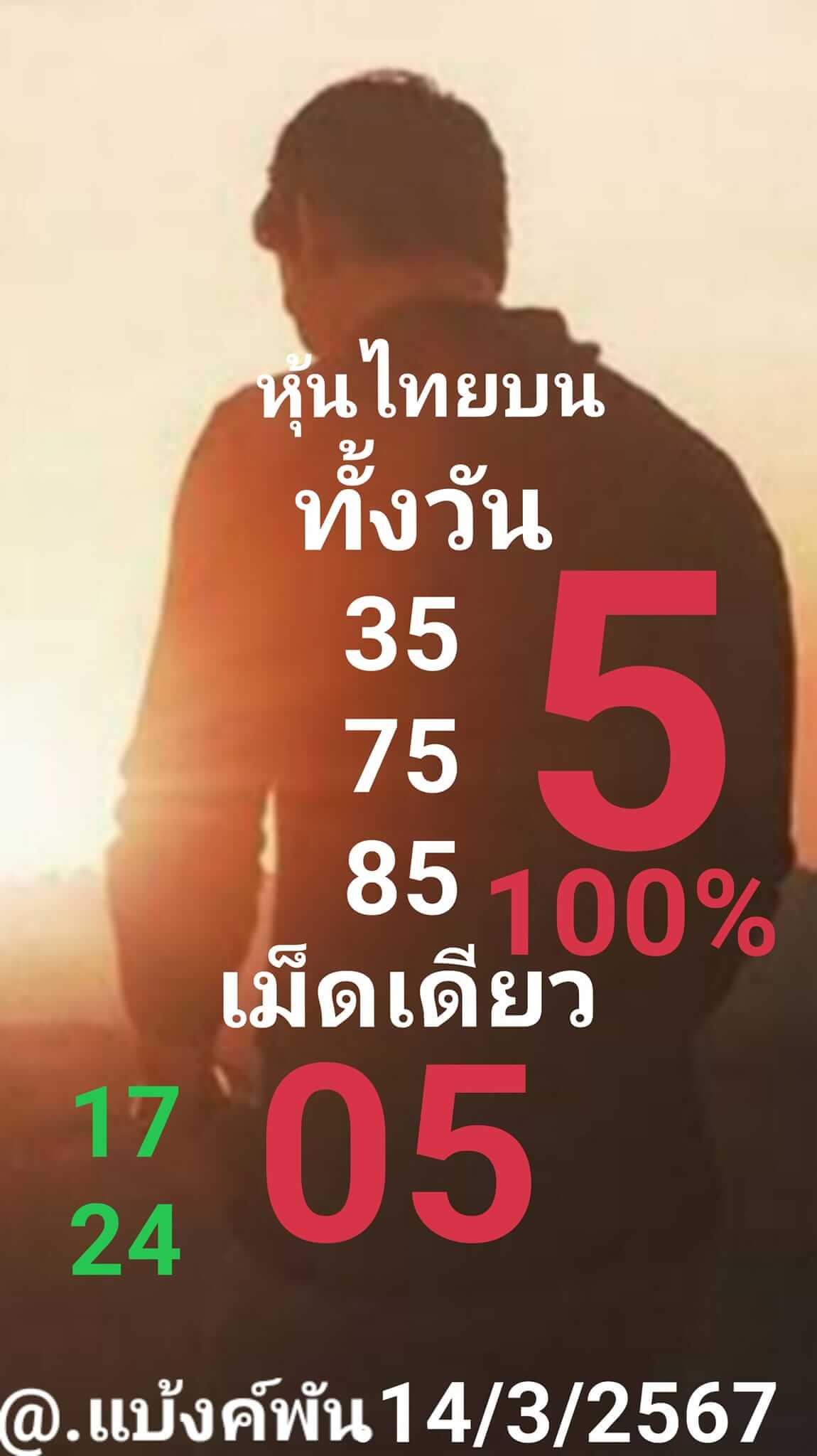 หวยหุ้น 14/3/67 ชุดที่ 7