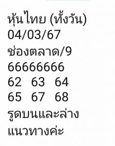 หวยหุ้น 4/3/67 ชุดที่ 8