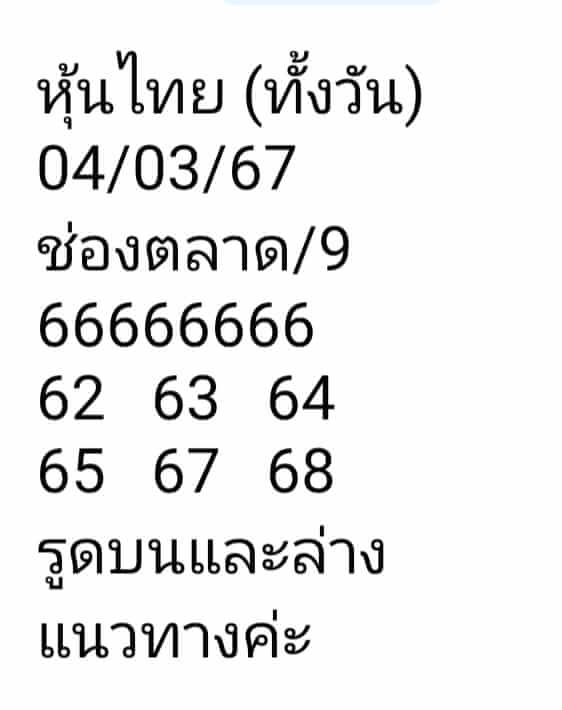 หวยหุ้น 4/3/67 ชุดที่ 8