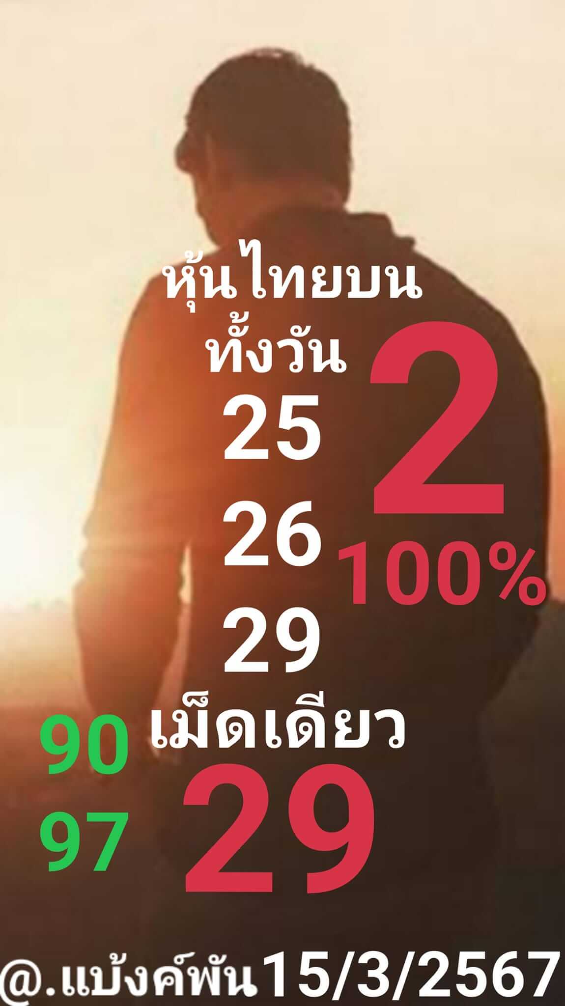 หวยหุ้น 15/3/67 ชุดที่ 8