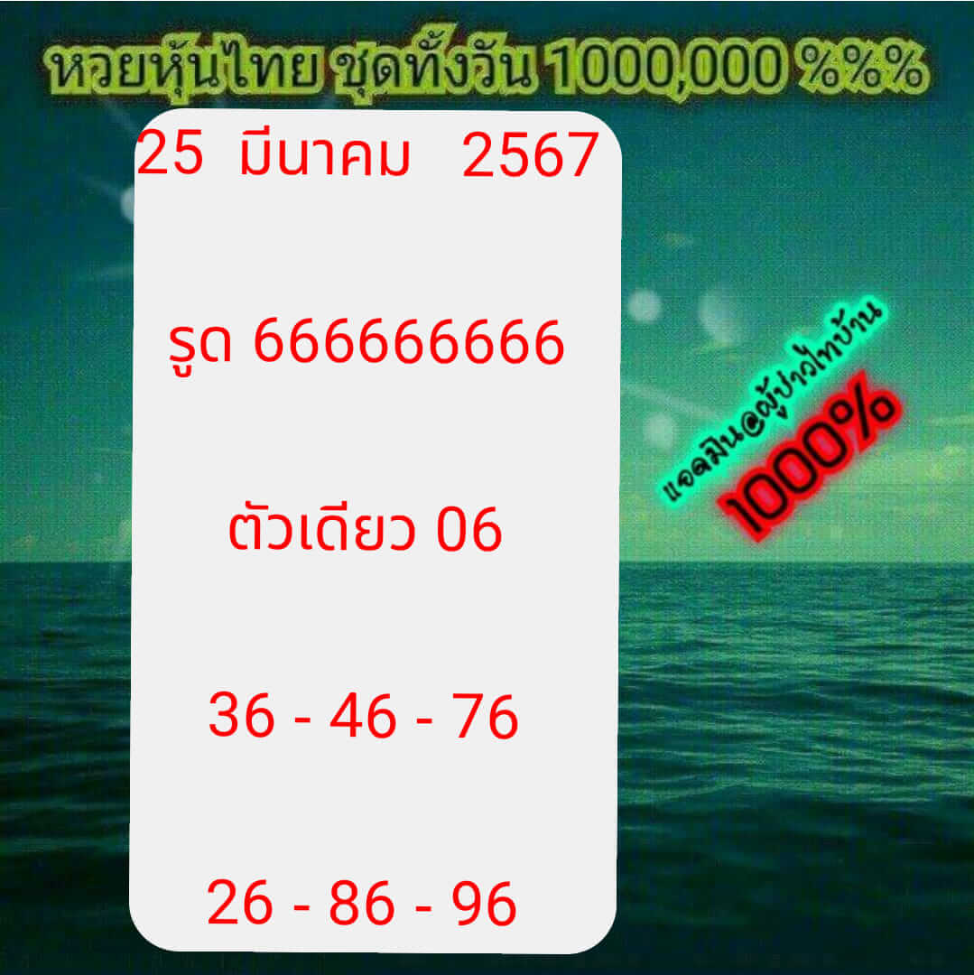 หวยหุ้น 25/3/67 ชุดที่ 9