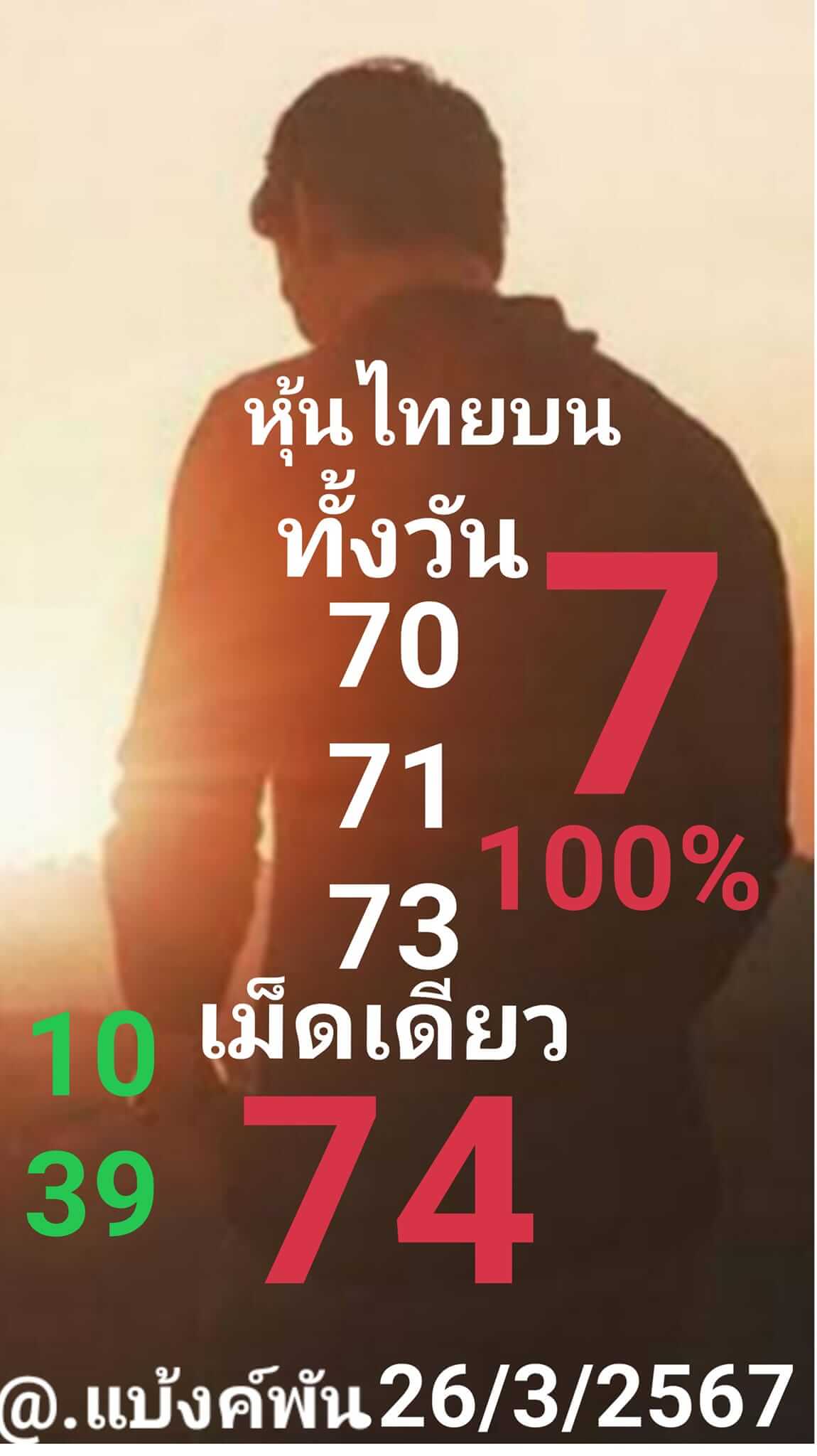 หวยหุ้น 25/3/67 ชุดที่ 9