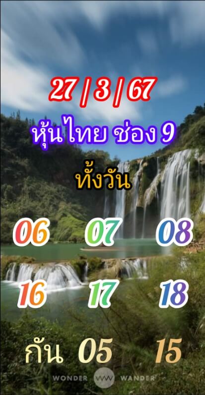 หวยหุ้น 27/3/67 ชุดที่ 9