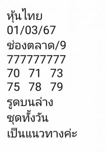 หวยหุ้น 1/3/67 ชุดที่ 9