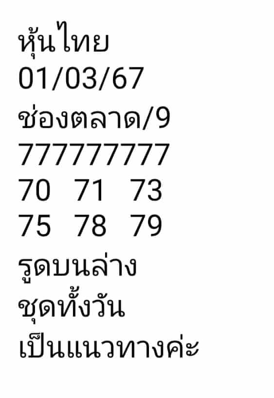 หวยหุ้น 1/3/67 ชุดที่ 9