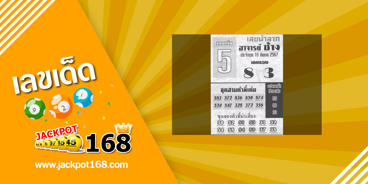 หวยอาจารย์ช้าง 16/3/67 หวยซองเด็ดๆ งวดนี้!