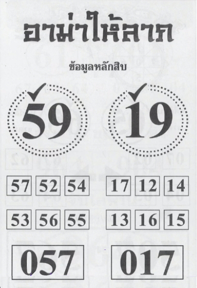 หวยอาม่าให้ลาภ 16/3/67