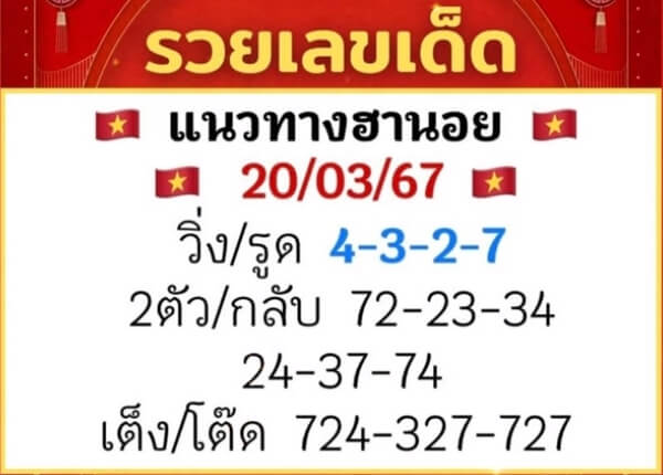 หวยฮานอย 20/3/67 ชุดที่ 3