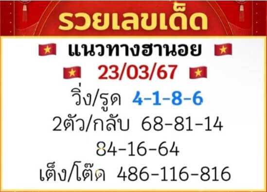 หวยฮานอย 23/3/67 ชุดที่ 10