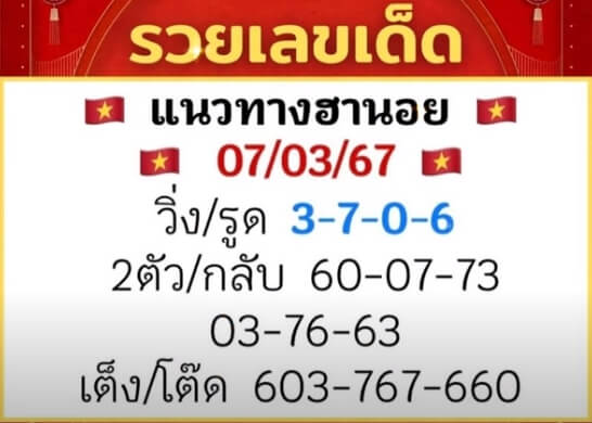 หวยฮานอย 7/3/67 ชุดที่ 10