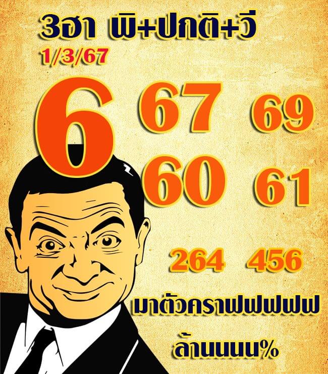 หวยฮานอย 1/3/67 ชุดที่ 2