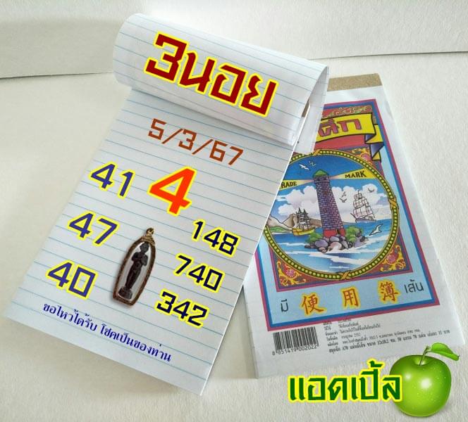 หวยฮานอย 5/3/67 ชุดที่ 3