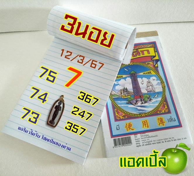 หวยฮานอย 12/3/67 ชุดที่ 3