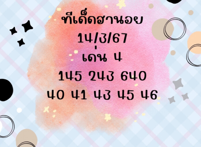 หวยฮานอย 14/3/67 ชุดที่ 4