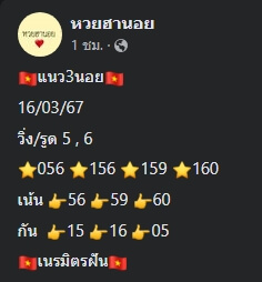 หวยฮานอย 16/3/67 ชุดที่ 5