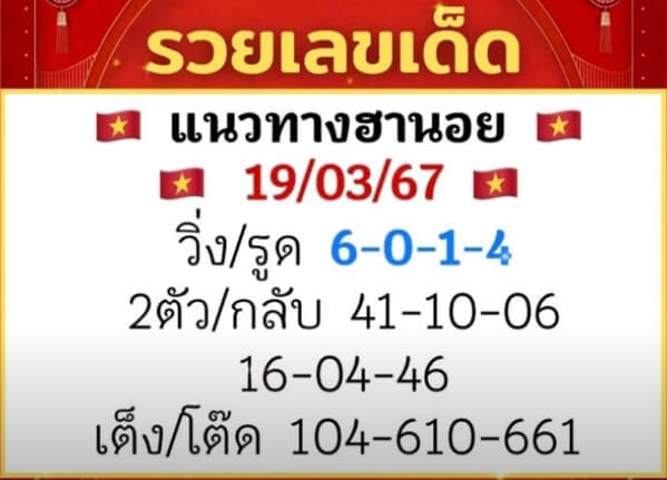 หวยฮานอย 19/3/67 ชุดที่ 5