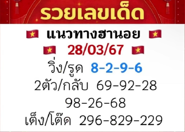 หวยฮานอย 28/3/67 ชุดที่ 5