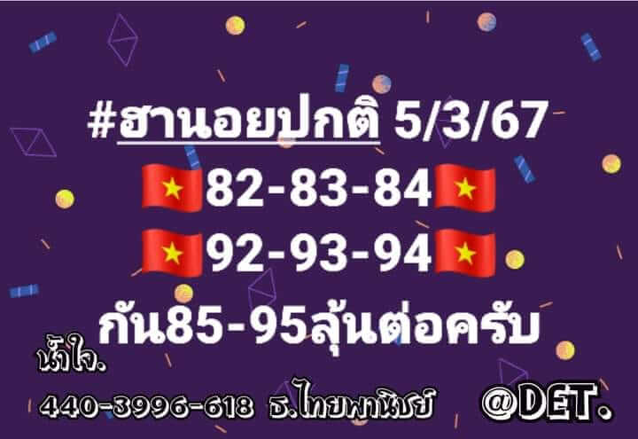 หวยฮานอย 5/3/67 ชุดที่ 5