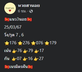 หวยฮานอย 25/3/67 ชุดที่ 6