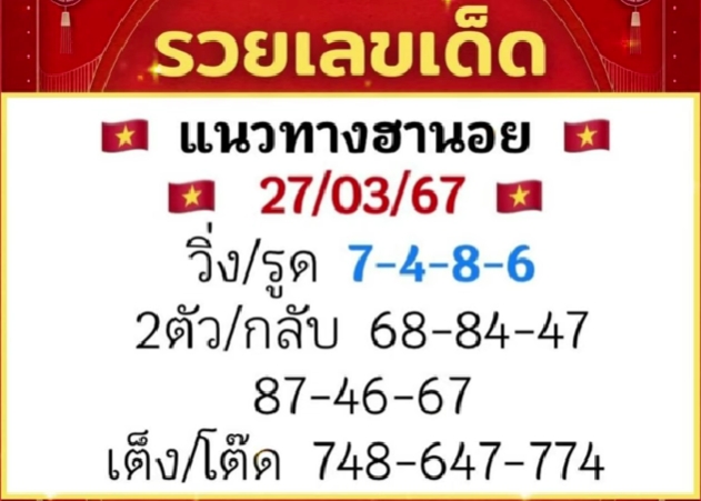 หวยฮานอย 27/3/67 ชุดที่ 6