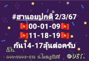 หวยฮานอย 2/3/67 ชุดที่ 7