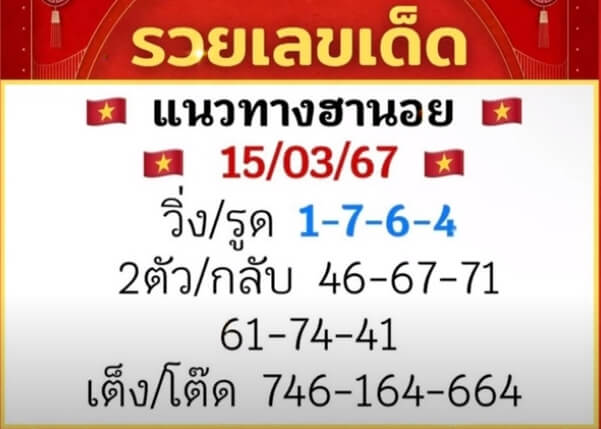 หวยฮานอย 15/3/67 ชุดที่ 8