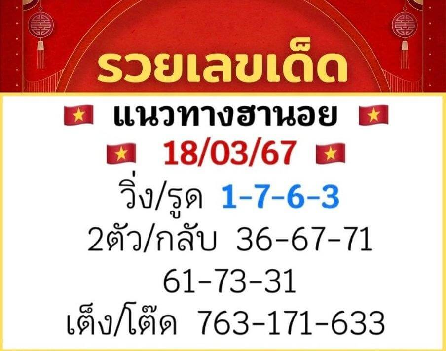 หวยฮานอย 18/3/67 ชุดที่ 8