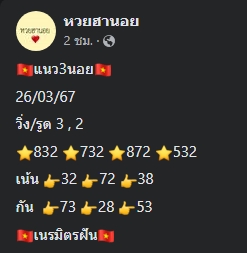 หวยฮานอย 26/3/67 ชุดที่ 9