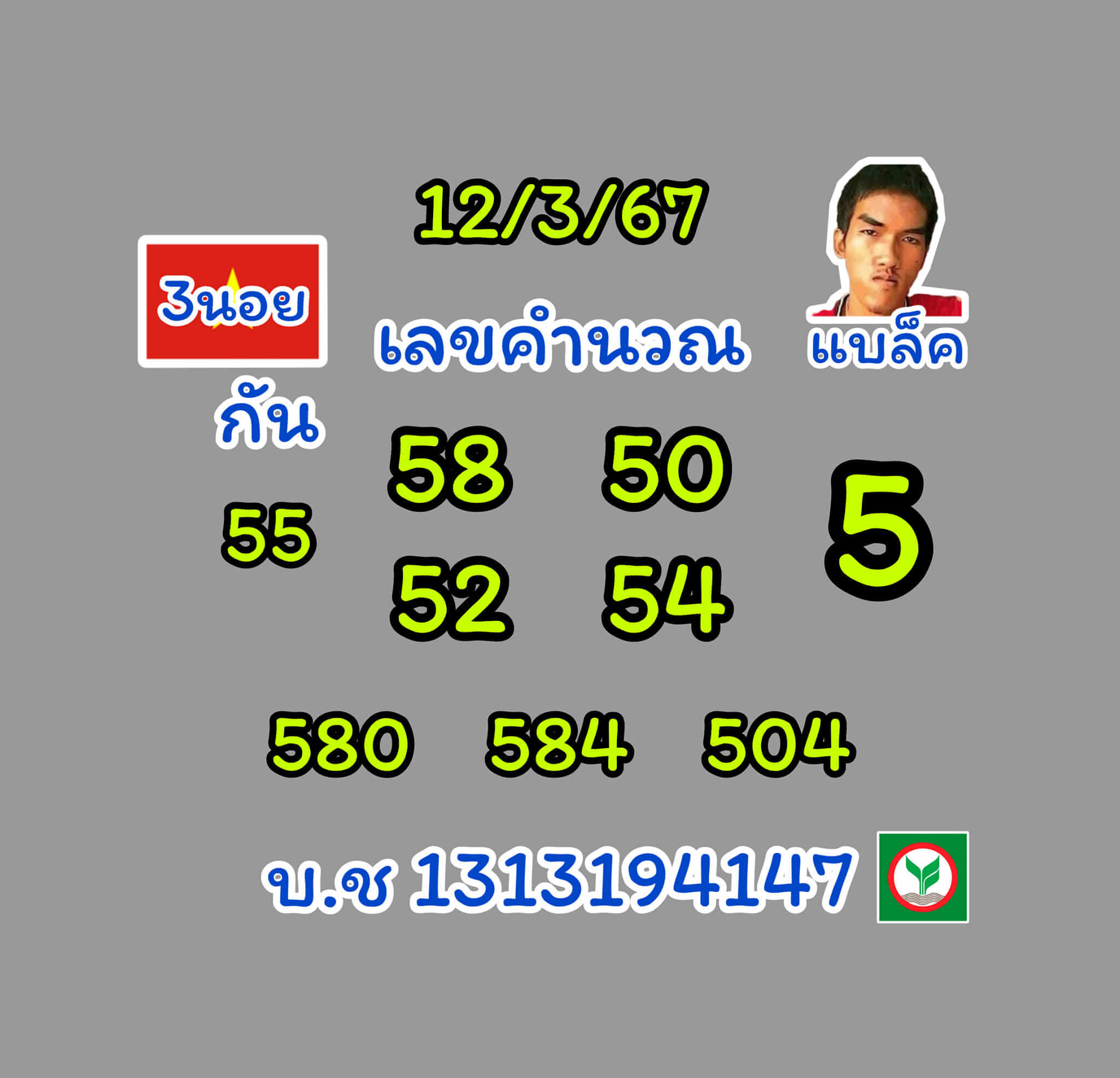 หวยฮานอย 12/3/67 ชุดที่ 9