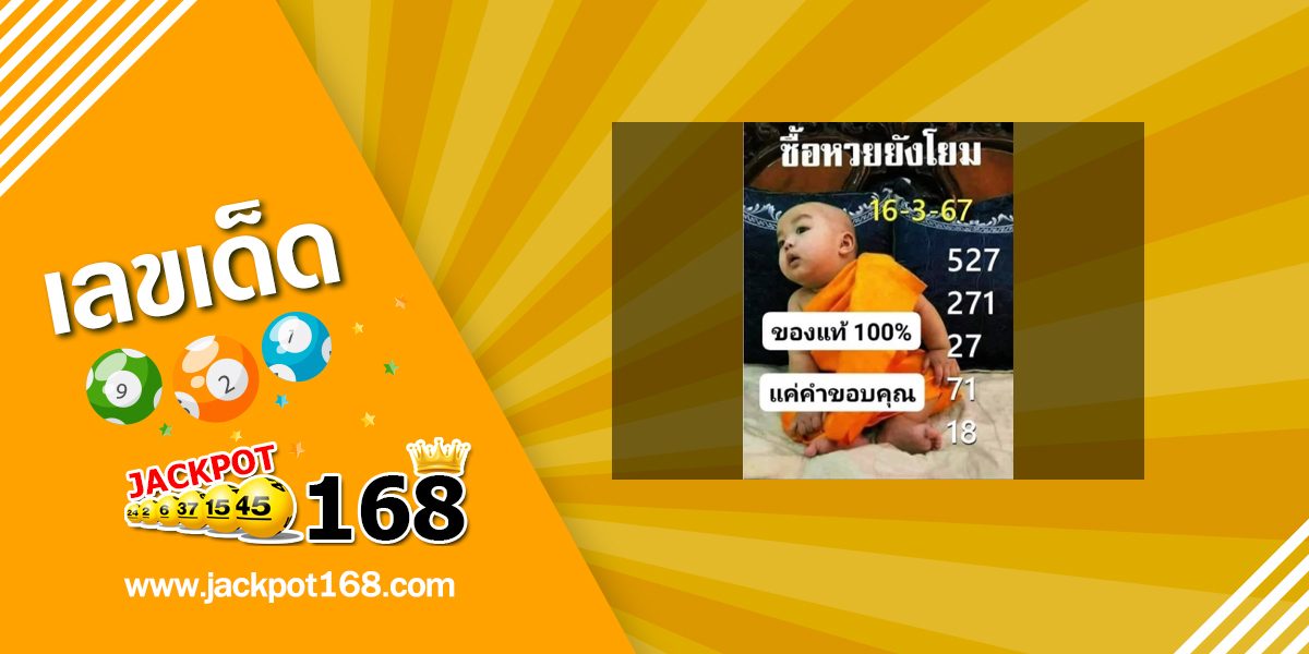 หวยเณรน้อย 16/3/67 ซื้อหวยยังโยม!