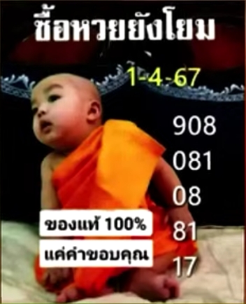 หวยเณรน้อย 1/4/67