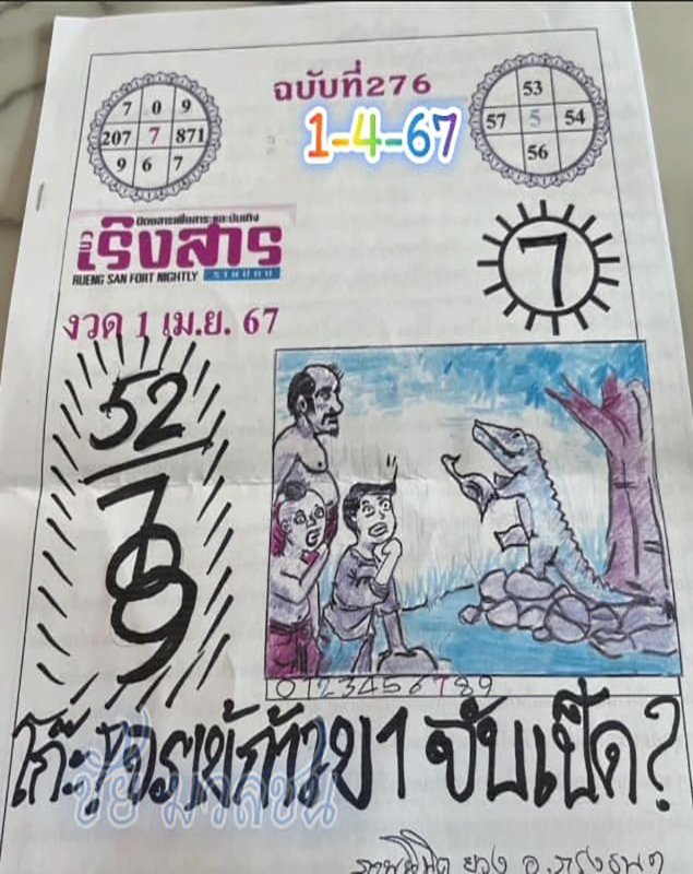 หวยเริงสาร 1/4/67