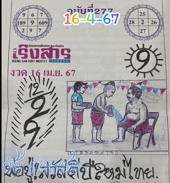 หวยเริงสาร 16/4/67