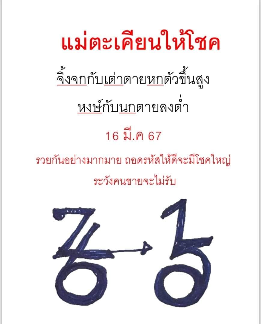 หวยแม่ตะเคียนทองให้โชค 16/3/67