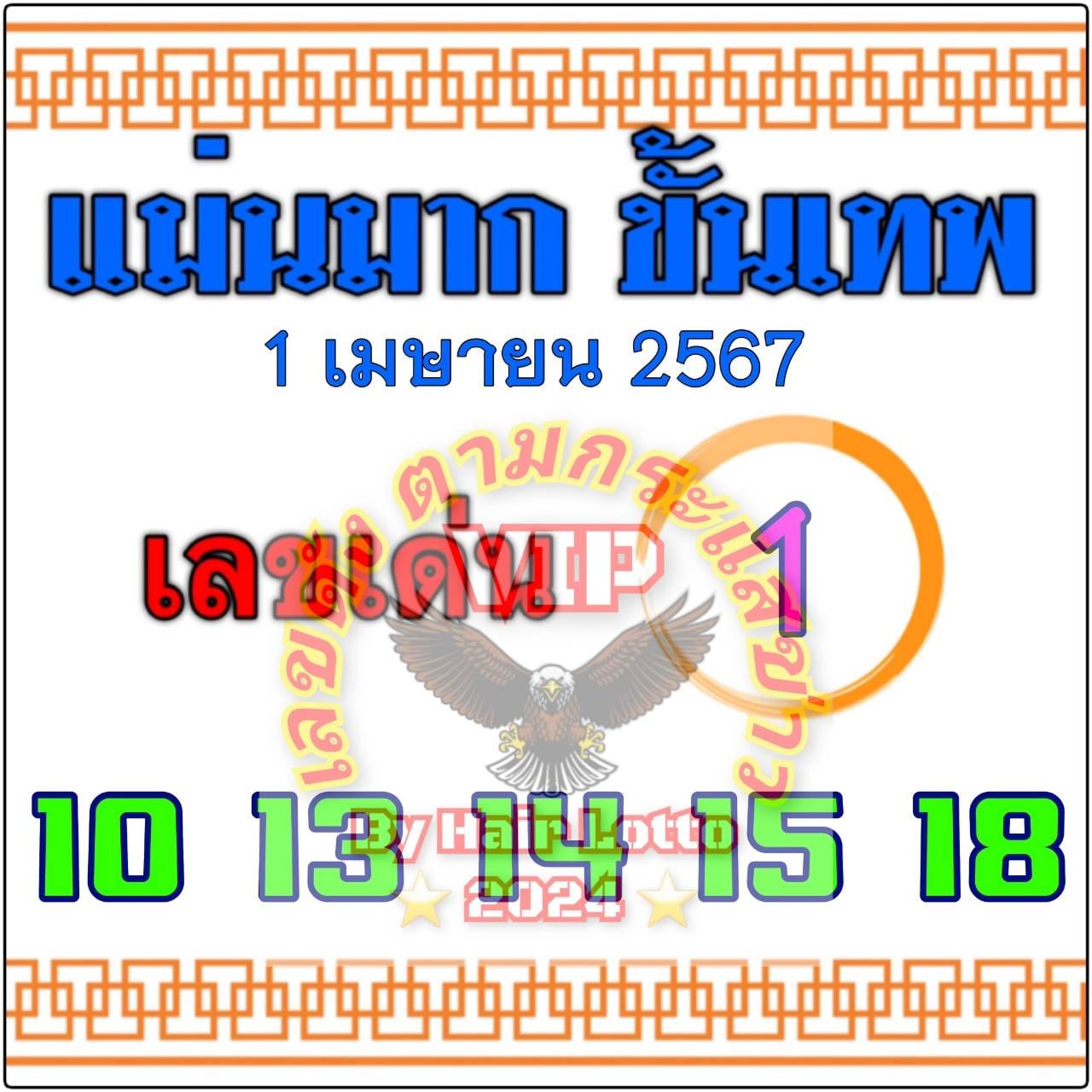 หวยแม่นมากขั้นเทพ 1/4/67