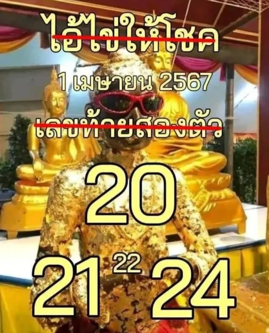 หวยไอ้ไข่ให้โชค 1/4/67