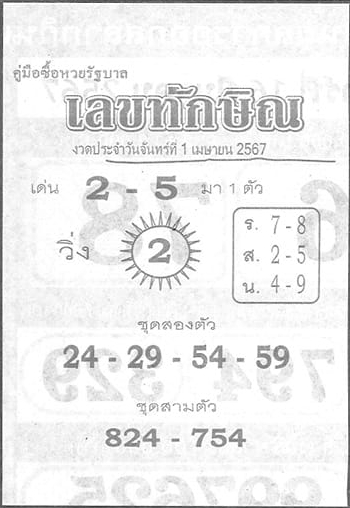 เลขทักษิณ 1/4/67