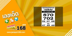 เลขพิเศษ 16/3/67