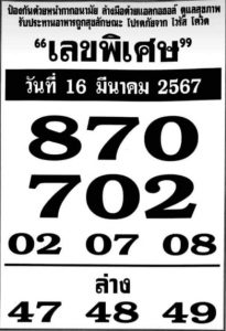 เลขพิเศษ 16/3/67