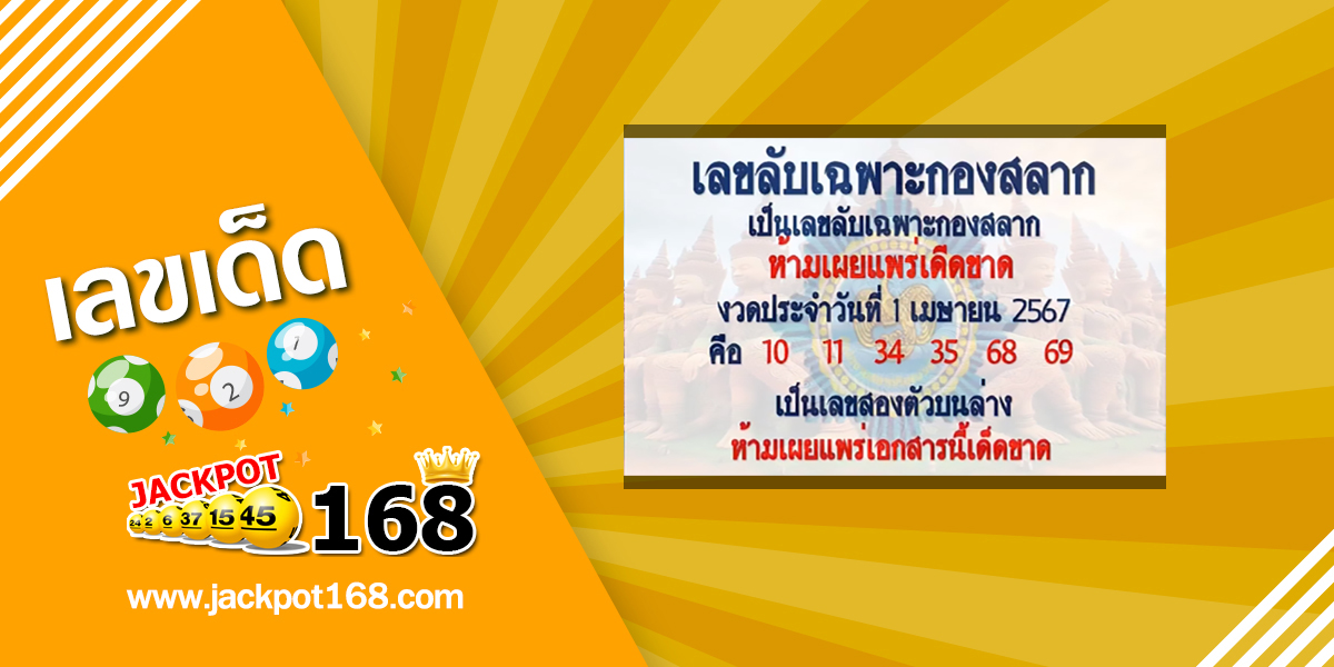 เลขลับเฉพาะกองสลาก 1/4/67