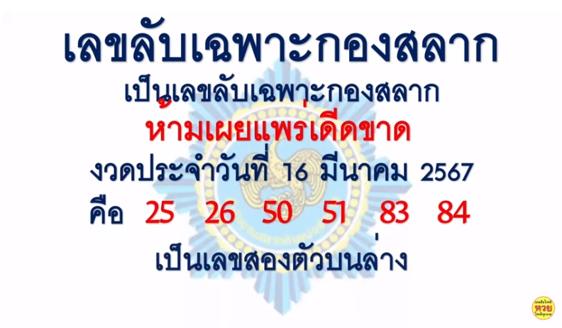 เลขลับเฉพาะกองสลาก 16/3/67